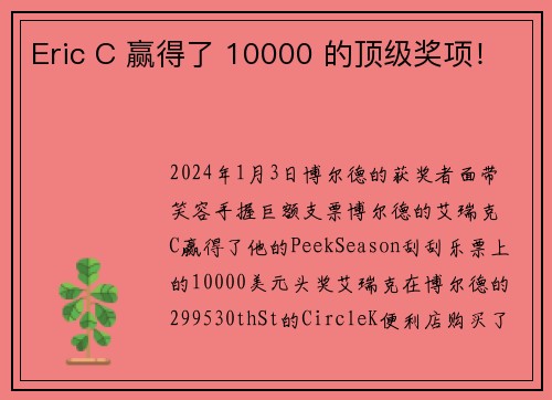 Eric C 赢得了 10000 的顶级奖项！