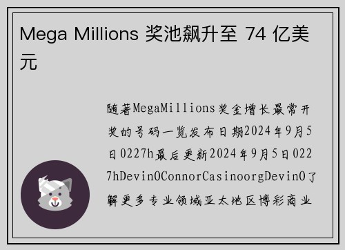 Mega Millions 奖池飙升至 74 亿美元