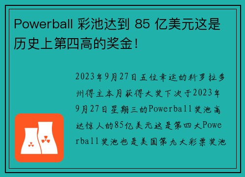 Powerball 彩池达到 85 亿美元这是历史上第四高的奖金！