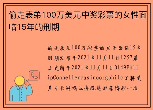 偷走表弟100万美元中奖彩票的女性面临15年的刑期