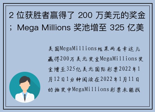 2 位获胜者赢得了 200 万美元的奖金；Mega Millions 奖池增至 325 亿美元。