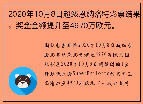 2020年10月8日超级恩纳洛特彩票结果；奖金金额提升至4970万欧元。