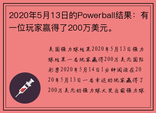 2020年5月13日的Powerball结果：有一位玩家赢得了200万美元。