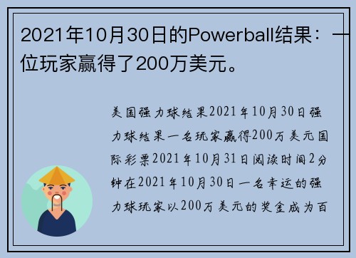 2021年10月30日的Powerball结果：一位玩家赢得了200万美元。