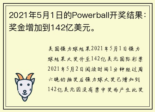 2021年5月1日的Powerball开奖结果：奖金增加到142亿美元。