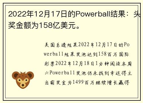 2022年12月17日的Powerball结果：头奖金额为158亿美元。