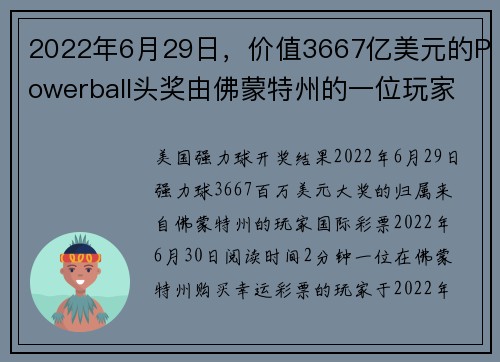 2022年6月29日，价值3667亿美元的Powerball头奖由佛蒙特州的一位玩家获得。