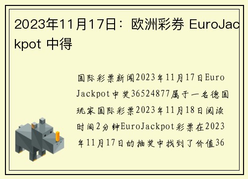 2023年11月17日：欧洲彩券 EuroJackpot 中得 