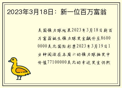 2023年3月18日：新一位百万富翁 