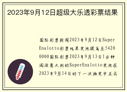 2023年9月12日超级大乐透彩票结果 