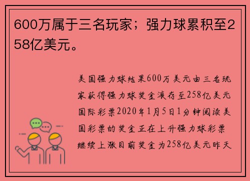 600万属于三名玩家；强力球累积至258亿美元。