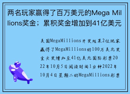 两名玩家赢得了百万美元的Mega Millions奖金；累积奖金增加到41亿美元。