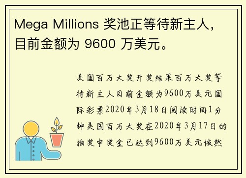 Mega Millions 奖池正等待新主人，目前金额为 9600 万美元。