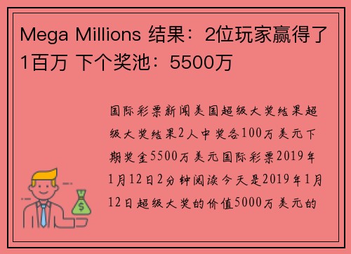 Mega Millions 结果：2位玩家赢得了1百万 下个奖池：5500万