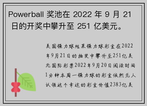 Powerball 奖池在 2022 年 9 月 21 日的开奖中攀升至 251 亿美元。