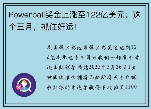 Powerball奖金上涨至122亿美元；这个三月，抓住好运！