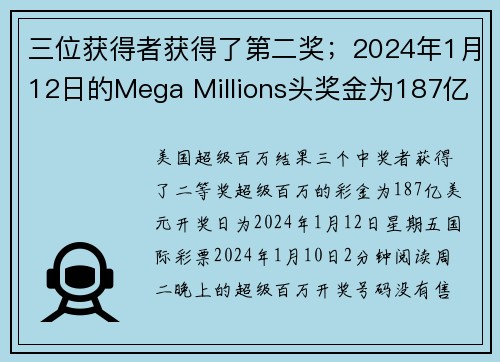 三位获得者获得了第二奖；2024年1月12日的Mega Millions头奖金为187亿美元 o