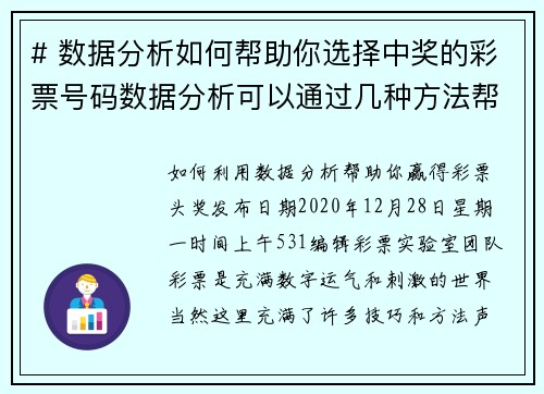 # 数据分析如何帮助你选择中奖的彩票号码数据分析可以通过几种方法帮助你选择更有可能中奖的彩票号码