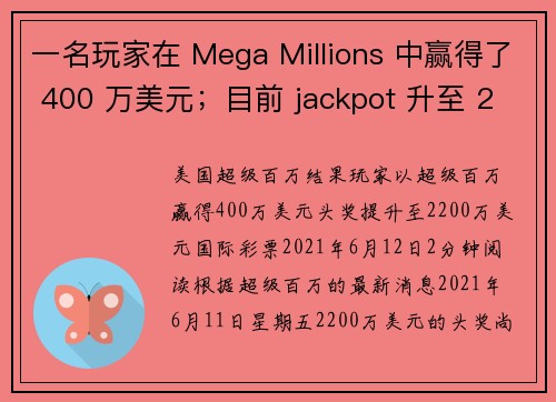 一名玩家在 Mega Millions 中赢得了 400 万美元；目前 jackpot 升至 220