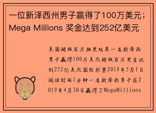 一位新泽西州男子赢得了100万美元；Mega Millions 奖金达到252亿美元